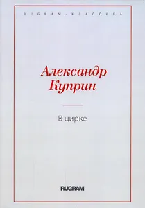 В цирке: повести и рассказы