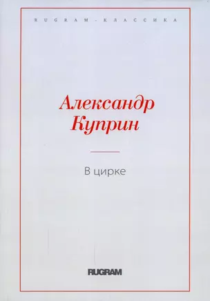 В цирке: повести и рассказы — 2912604 — 1