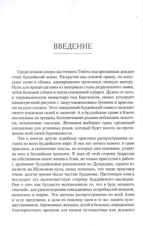 Книга Буддийская магия. Столетия прорицания, целительства и чародейства (Сэм ван Шайк) — 3