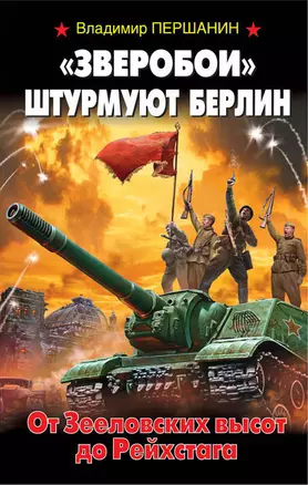 "Зверобои" штурмуют Берлин. От Зееловских высот до Рейхстага — 2471389 — 1