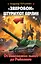 "Зверобои" штурмуют Берлин. От Зееловских высот до Рейхстага — 2471389 — 1