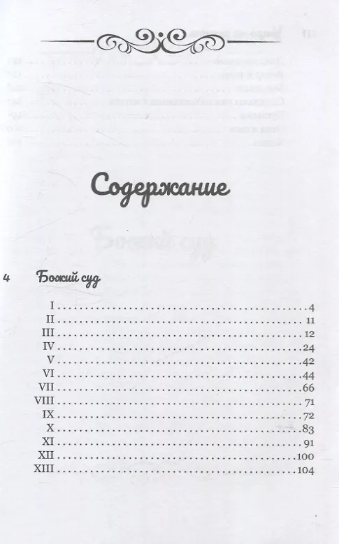 Книга Божий суд. Утро на закате (Михаил Антонов) — 3