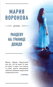 Рандеву на границе дождя