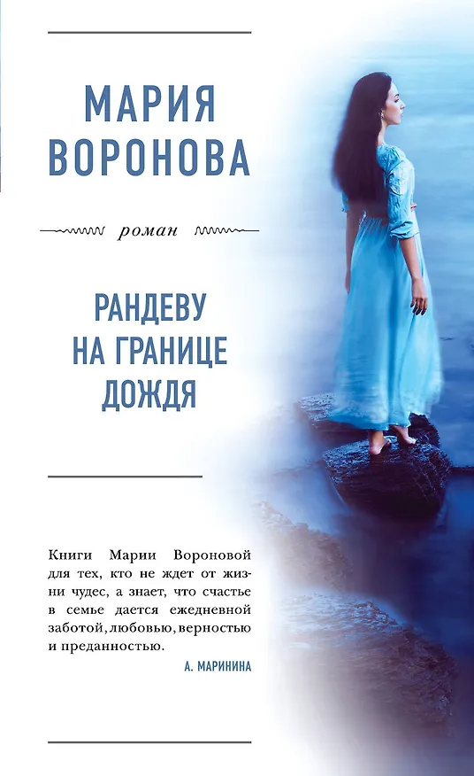 Книга Рандеву на границе дождя (Мария Воронова) — 1