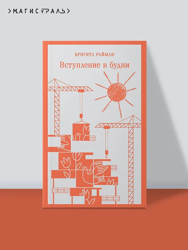 Книга Вступление в будни (Бригита Райман) — 7