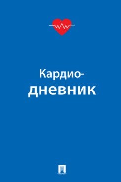 

Кардиодневник