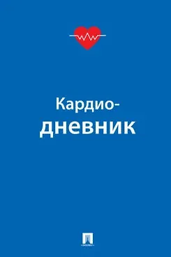 Книга Кардиодневник ()