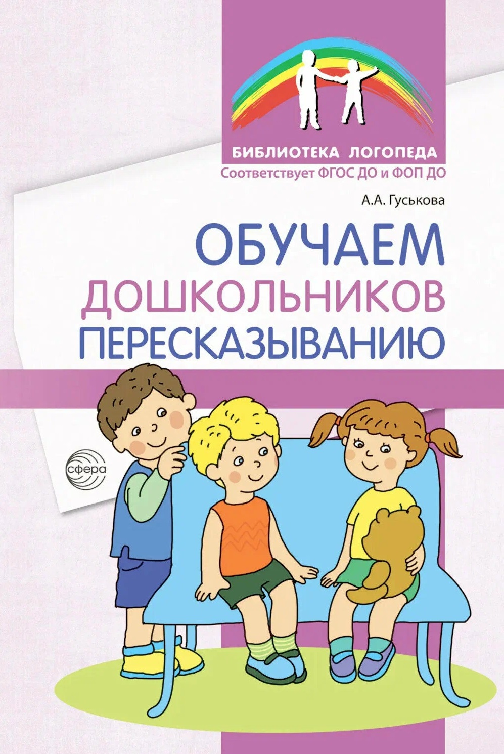 Обложка книги «Обучаем дошкольников пересказыванию»