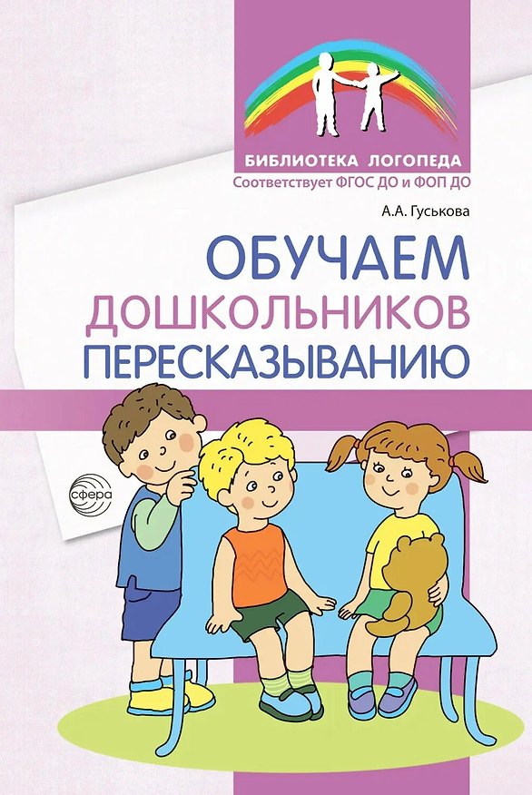 Книга Обучаем дошкольников пересказыванию (Анна Гуськова) — 1
