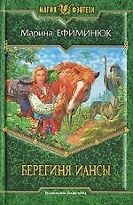 Книга Берегиня Иансы (Марина Ефиминюк) — 1