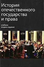 История отечественного государства и права: Учебник / 2-е изд.перераб. — 2194051 — 1