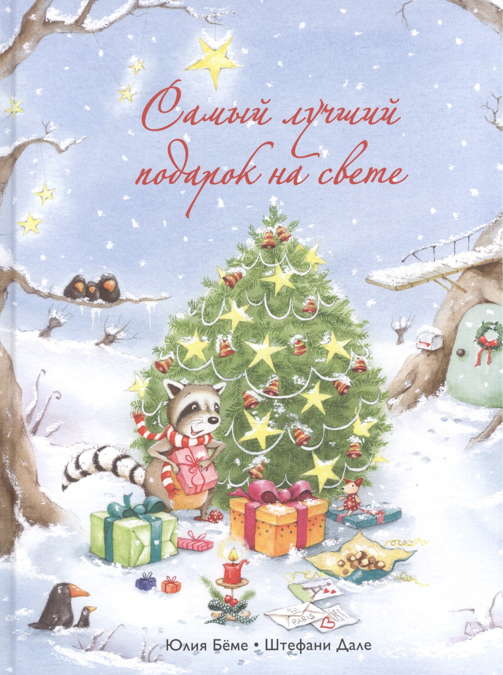 

Самый лучший подарок на свете