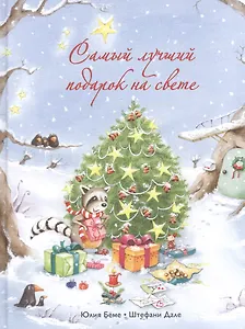 Самый лучший подарок на свете