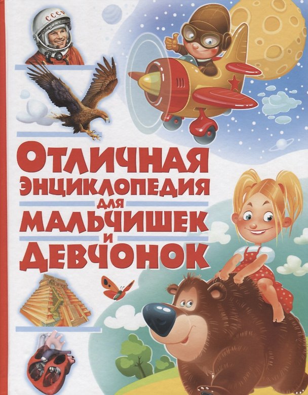 Книга Отличная энциклопедия для мальчишек и девчонок(МЕЛОВКА) () — 1