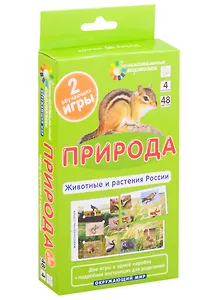 Природа. Животные и растения России. Игра развивающая и обучающая (48 карточек+инструкция)