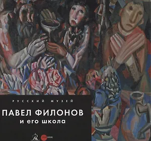 Павел Филонов и его школа