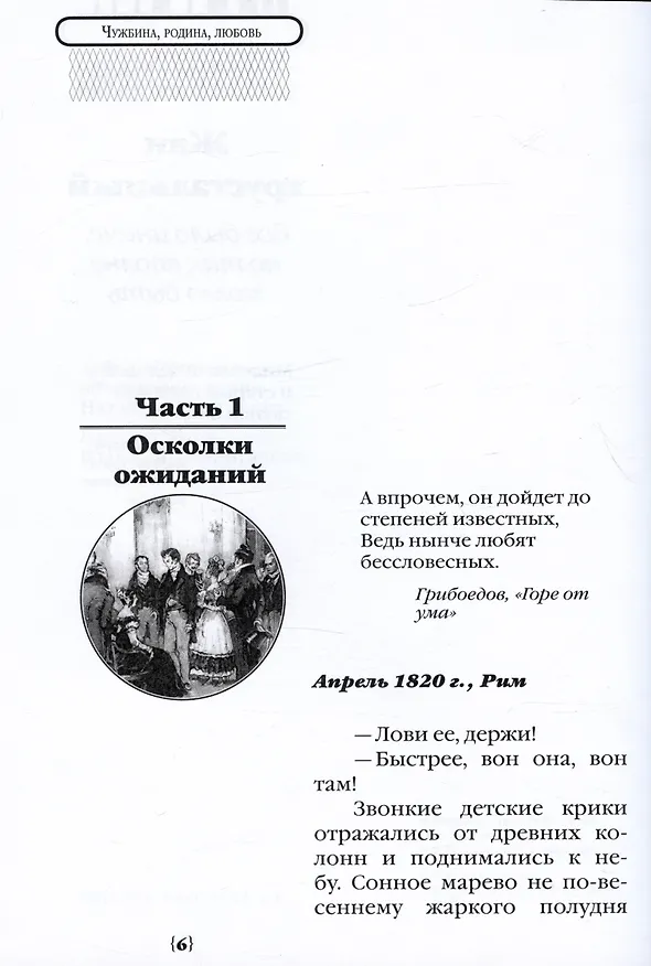 Книга Чужбина. Родина. Любовь (Леля Сакевич) — 2