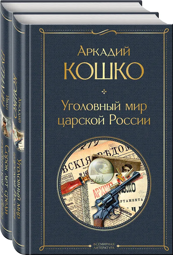 Книга Комплект "Русские Шерлоки Холмсы (набор из 2 книг: «Уголовный мир царской России», «Сорок лет среди грабителей и убийц»)" (Аркадий Кошко, Иван Путилин) — 4