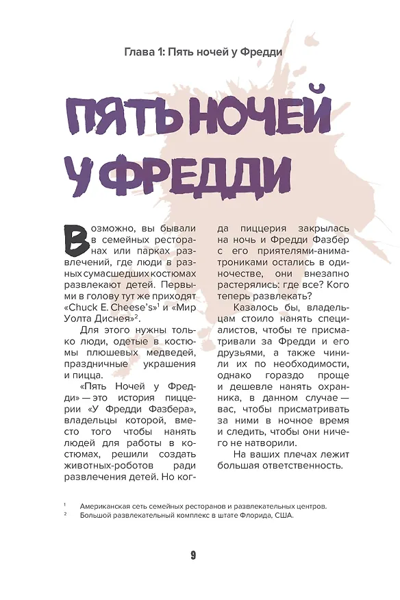 Книга Пособие по выживанию в "Пять ночей у Фредди" и других хоррор-играх () — 10
