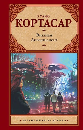 Книга Экзамен. Дивертисмент (Хулио Кортасар)
