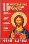 Православные праздники и обряды