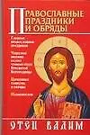 Православные праздники и обряды