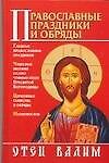 Книга Православные праздники и обряды (Вадим Синичкин) — 1