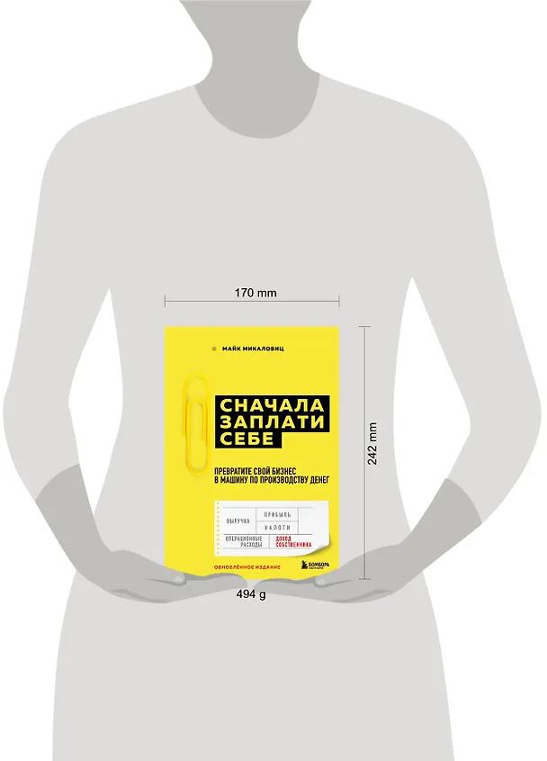 Книга Сначала заплати себе. Превратите свой бизнес в машину по производству денег (Майк Микаловиц) — 5