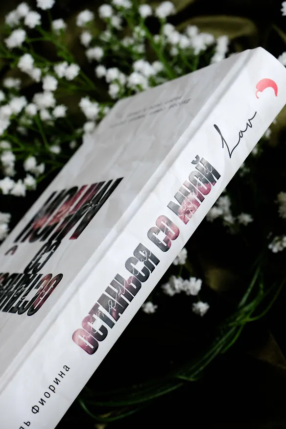 Книга Останься со мной (Николь Фиорина) — 10