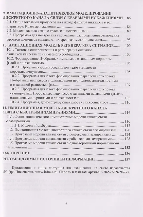 Книга Системы специальной радиосвязи. Телеграфия. Компьютерный практикум: Учебное пособие (Виталий Хазан) — 5
