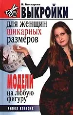 Книга Выкройки для женщин шикарных размеров: Модели на любую фигуру ()