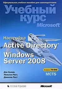 Настройка Active Directory. Windows Server 2008. Учебный курс Microsoft (+CD) — 2196810 — 1
