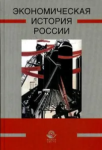 Экономическая история России: учебник для студентов, обучающихся по направлению "Экономика"