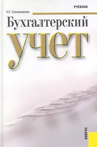 Бухгалтерский учет: учебник / 5-е изд., перер. и доп.
