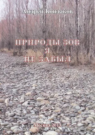 Книга Природы зов я не забыл (Андрей Кондаков)