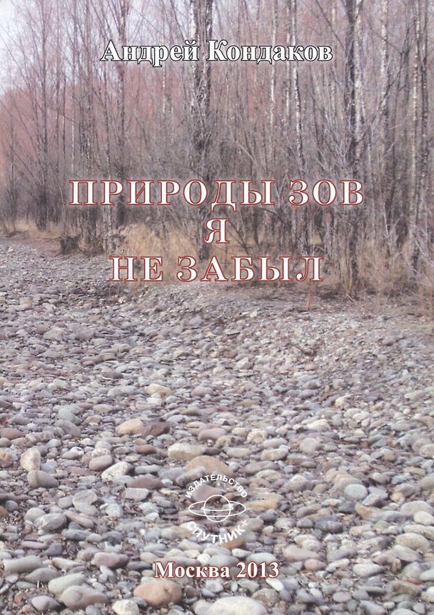 Книга Природы зов я не забыл (Андрей Кондаков) — 1