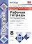 Геометрия. 8 класс. Рабочая тетрадь (к новому учебнику) — 2576011 — 1