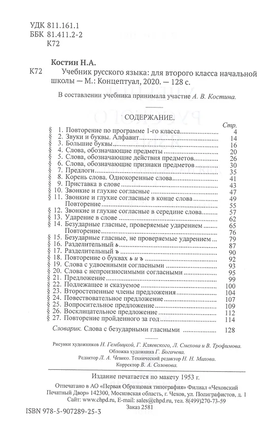 Книга Учебник русского языка для второго класса начальной школы (Никифор Костин) — 2