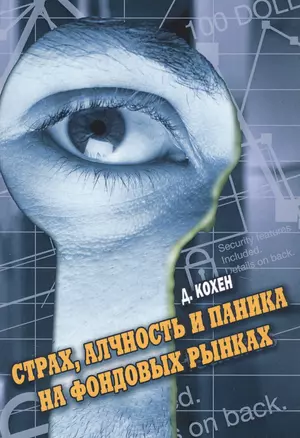 Страх, алчность и паника на фондовом рынке — 2802475 — 1