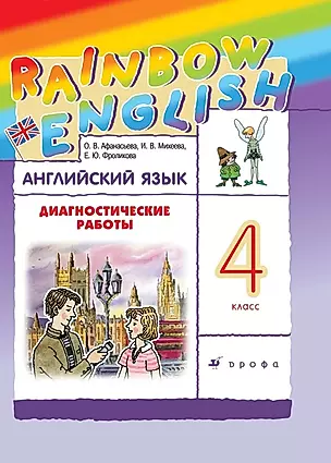 Rainbow English. Английский язык. 4 класс. Диагностические работы — 2854254 — 1