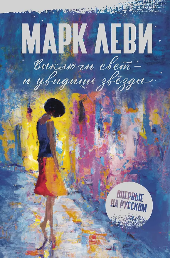Книга Выключи свет – и увидишь звёзды (Марк Леви) — 1