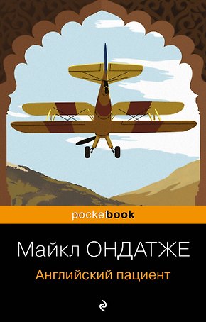 Английский пациент