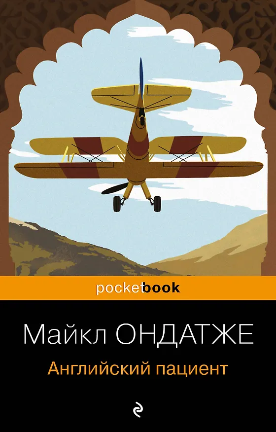 Книга Английский пациент (Майкл Ондатже) — 1