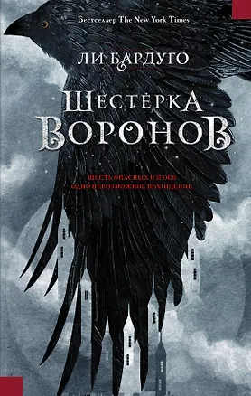 Книга Шестерка воронов: роман (Ли Бардуго)
