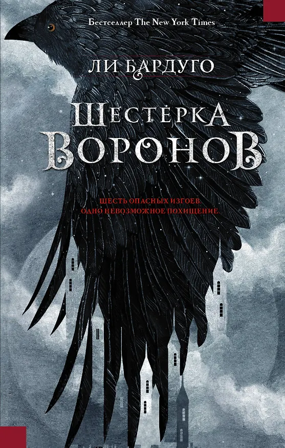 Книга Шестерка воронов: роман (Ли Бардуго) — 1