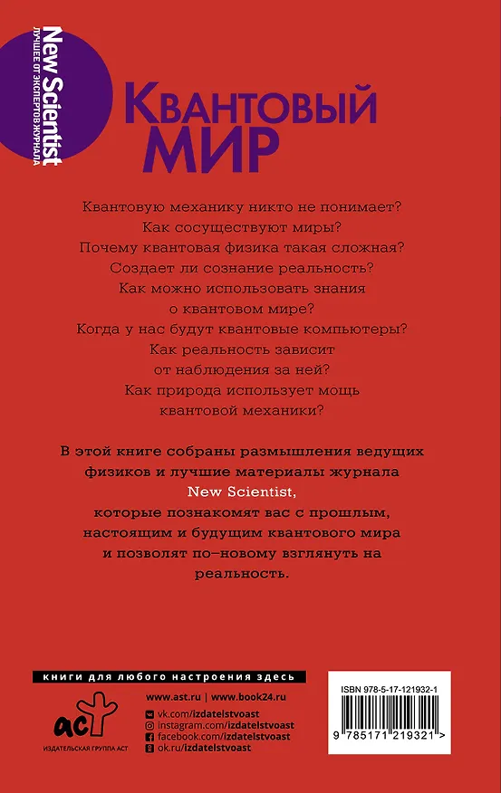 Книга Квантовый мир. Невероятная теория в самом сердце мироздания () — 2