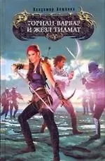 Торнан-варвар и жезл Тиамат