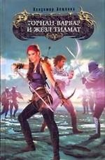 Книга Торнан-варвар и жезл Тиамат (Владимир Лещенко) — 1