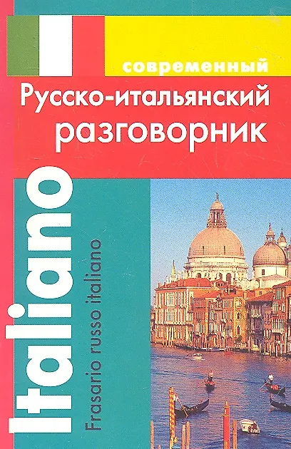 Русско-итальянский разговорник (обложка)