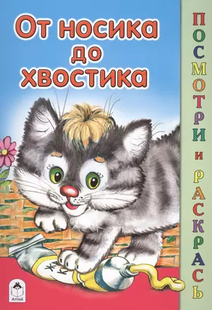 От носика до хвостика — 2577578 — 1